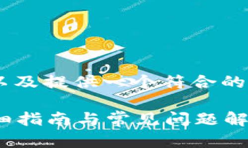 为了满足用户的搜索需求以及提供一个符合的，以下是我为您构思的内容。

如何将PCK放入TP钱包：详细指南与常见问题解答