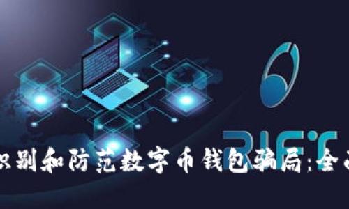 如何识别和防范数字币钱包骗局：全面指南