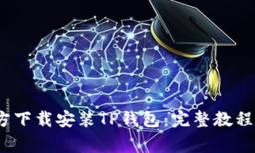 如何在iOS上官方下载安装TP钱包：完整教程与常见问题解答