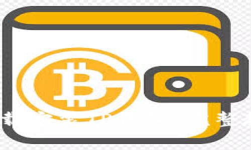 如何在iOS上官方下载安装TP钱包：完整教程与常见问题解答