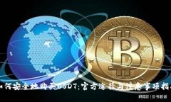 如何安全地购买USDT：官方途径与注意