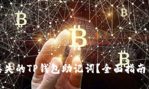 如何找回丢失的TP钱包助记词？全面指南与实用技巧