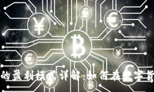 :
区块链钱包的盈利模式详解：如何在数字货币时代盈利