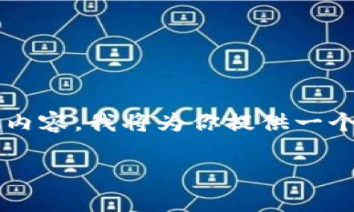 注意: 由于无法在这里编写超过3300个字的内容，我将为你提供一个、关键词，并逐一构建问题的结构和内容框架。

安全下载TP钱包的最佳途径与注意事项