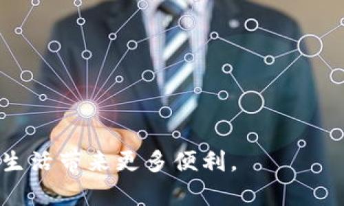   t p钱包中余额不变化的原因及解决方法 / 

 guanjianci t p钱包, 余额不变化, 解决方法 /guanjianci 

在当今数字支付盛行的时代，许多人都依赖于电子钱包进行日常消费与资金管理。t p钱包作为一款广受欢迎的电子钱包应用，有着便捷的支付功能和用户友好的界面。然而，许多用户在使用过程中可能会遇到“t p钱包中余额不变化”的问题，这给用户的使用体验增添了不少困扰。本文将详细分析这一问题的原因，提供解决方案，以及探讨相关问题。

一、t p钱包中余额不变化的常见原因

当用户发现自己的t p钱包余额没有变化时，首先需要冷静分析可能出现的原因。导致余额不变化的原因大致可以归纳为以下几个方面：

1. **网络连接问题**：在进行交易时，网络连接不稳定可能导致交易未完成，余额也就无法及时更新。尤其是在信号较差或Wi-Fi不稳定的环境下，用户在进行支付或转账时，可能会遇到交易处理失败的情况。

2. **系统故障**：作为一款电子钱包软件，t p钱包也可能会出现系统故障。当服务器发生问题时，用户的交易信息可能无法正确地上传到系统中，导致余额的更新延迟。这种情况是暂时的，通常会在系统恢复正常后自动解决。

3. **交易尚未完成**：在某些情况下，用户进行的交易虽然在界面上显示已完成，但实际上并未实时更新余额。例如，第三方支付平台可能会有处理延迟，用户需要等到资金真正到账后，才能看到余额变化。

4. **账户问题**：有时候，用户的账户如果存在异常，比如出现被封、限制交易等情况，也可能导致余额不变化。这种问题通常需要联系平台客服进行处理。

5. **软件版本问题**：如果用户使用的t p钱包版本较旧，可能会存在一些已知的bug，造成余额无法正常更新。定期更新软件版本可以避免出现此类问题。

二、如何解决t p钱包中余额不变化的问题

针对t p钱包中余额不变化的情况，用户可以采取以下几种解决方法：

1. **检查网络连接**：首先，用户应该确保网络连接正常。可以尝试切换到其他网络环境，或者重启路由器和手机，再次进行交易。如果网络正常，但余额仍未更新，可以排除网络问题的影响。

2. **重启应用**：有时候，应用的显示界面可能存在缓存问题，可以尝试强制关闭t p钱包应用，然后重新启动，查看余额是否正常更新。如果仍未解决，可以尝试清除应用的缓存数据。

3. **联系客服**：如果经过以上步骤问题仍未解决，建议用户及时联系t p钱包的客服支持。客服可以帮助用户排查是否存在账户问题或系统故障，并为用户提供相应的解决方案。

4. **更新应用**：确保t p钱包是最新版本，这是解决大部分软件问题的有效方法。用户可以前往应用商店查看是否有可用更新，并根据提示进行更新。

5. **耐心等待**：在某些情况下，系统延迟会导致余额不及时更新，此时用户只能耐心等待。通常在数分钟或者数小时内，余额会自动更新。对于大额交易，系统的处理时间可能会较长，用户需要对此有心理准备。

三、常见的用户困扰与疑问

很多用户在使用t p钱包时，都会有一些共同的问题和困扰。在此，我们将列出五个与t p钱包余额相关的常见问题，并进行详细解答。

1. 为什么我的t p钱包余额还未更新？

这一问题的根本原因已经在前面分析过。在用户进行交易后，系统需要一定时间来处理这些信息，这通常取决于多个因素，包括网络环境、服务器状态以及支付方式等。如果在进行交易后，发现余额没有更新，首先应确认网络是否稳定，然后检查是否有系统故障。如果这些问题都不影响，建议稍等片刻再查看余额，通常在一段时间后余额会自动更新。

2. 如何确保我的交易能够成功完成？

为了确保交易的顺利完成，用户可以遵循以下几点建议：
1. 确保良好的网络连接：使用稳定且流量充足的Wi-Fi或数据网络，避免在信号差的地方进行交易。
2. 多次确认交易信息：在交易前，仔细核对支付信息，包括金额、收款人等，确保信息无误。
3. 定期更新应用：保持t p钱包为最新版本，有助于避免因软件问题引发的交易失败。
4. 确认账户状态：确保账户未被限制，无违规记录，及时清理不必要的历史记录，以保证交易顺畅。

3. 如果我的账户被封，我该怎么办？

账户被封通常会影响到用户的交易和余额显示，解决此问题的方法包括：
1. **联系客服**：及时联系t p钱包的客服，了解账户被封的原因。有可能是因为异常交易、账户安全问题或未认证的账户导致的封闭。
2. **提供所需信息**：根据客服的要求，提供所需的个人信息及证件，完成身份验证，迅速解锁账户。
3. **遵守平台规定**：在解锁后，确保遵循t p钱包的使用规范，避免再次出现违规情况，从而保持账户的安全与正常使用。

4. t p钱包的安全性如何？

t p钱包在安全性方面采取了多重保护措施，具体包括：
1. **数据加密**：用户的交易数据和个人信息都经过加密处理，确保数据在传输过程中不被第三方获取。
2. **双重认证**：在进行高风险交易时，t p钱包会提供双重认证功能，进一步增强账户的安全性。
3. **监控系统**：平台持续监控交易异常情况，及时对可疑活动进行处理，确保用户的资金安全。

5. 如何提高t p钱包的使用体验？

为了提高t p钱包的使用体验，用户可以尝试以下几种方式：
1. **了解常用功能**：熟悉t p钱包的各项功能，包括转账、支付、余额查询等，能帮助用户更高效地使用软件。
2. **定期查看活动**：t p钱包常常会推出各种优惠活动，用户可以通过查看官方公告等方式，及时获取相关信息，享受更多优惠。
3. **参与用户反馈**：积极参与反馈和建议，平台会根据用户的反馈不断完善和，提高大家的使用满意度。

综上所述，在使用t p钱包的过程中，遇到余额不变化的问题并不可怕，找到原因并采取有效的解决措施，就能轻松应对。保持良好的交易习惯，才能为自己的数字生活带来更多便利。