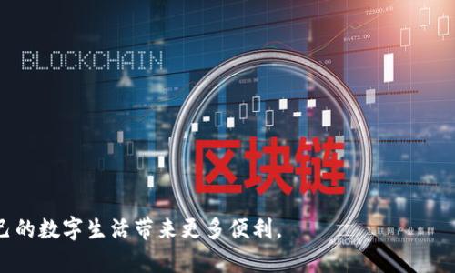   t p钱包中余额不变化的原因及解决方法 / 

 guanjianci t p钱包, 余额不变化, 解决方法 /guanjianci 

在当今数字支付盛行的时代，许多人都依赖于电子钱包进行日常消费与资金管理。t p钱包作为一款广受欢迎的电子钱包应用，有着便捷的支付功能和用户友好的界面。然而，许多用户在使用过程中可能会遇到“t p钱包中余额不变化”的问题，这给用户的使用体验增添了不少困扰。本文将详细分析这一问题的原因，提供解决方案，以及探讨相关问题。

一、t p钱包中余额不变化的常见原因

当用户发现自己的t p钱包余额没有变化时，首先需要冷静分析可能出现的原因。导致余额不变化的原因大致可以归纳为以下几个方面：

1. **网络连接问题**：在进行交易时，网络连接不稳定可能导致交易未完成，余额也就无法及时更新。尤其是在信号较差或Wi-Fi不稳定的环境下，用户在进行支付或转账时，可能会遇到交易处理失败的情况。

2. **系统故障**：作为一款电子钱包软件，t p钱包也可能会出现系统故障。当服务器发生问题时，用户的交易信息可能无法正确地上传到系统中，导致余额的更新延迟。这种情况是暂时的，通常会在系统恢复正常后自动解决。

3. **交易尚未完成**：在某些情况下，用户进行的交易虽然在界面上显示已完成，但实际上并未实时更新余额。例如，第三方支付平台可能会有处理延迟，用户需要等到资金真正到账后，才能看到余额变化。

4. **账户问题**：有时候，用户的账户如果存在异常，比如出现被封、限制交易等情况，也可能导致余额不变化。这种问题通常需要联系平台客服进行处理。

5. **软件版本问题**：如果用户使用的t p钱包版本较旧，可能会存在一些已知的bug，造成余额无法正常更新。定期更新软件版本可以避免出现此类问题。

二、如何解决t p钱包中余额不变化的问题

针对t p钱包中余额不变化的情况，用户可以采取以下几种解决方法：

1. **检查网络连接**：首先，用户应该确保网络连接正常。可以尝试切换到其他网络环境，或者重启路由器和手机，再次进行交易。如果网络正常，但余额仍未更新，可以排除网络问题的影响。

2. **重启应用**：有时候，应用的显示界面可能存在缓存问题，可以尝试强制关闭t p钱包应用，然后重新启动，查看余额是否正常更新。如果仍未解决，可以尝试清除应用的缓存数据。

3. **联系客服**：如果经过以上步骤问题仍未解决，建议用户及时联系t p钱包的客服支持。客服可以帮助用户排查是否存在账户问题或系统故障，并为用户提供相应的解决方案。

4. **更新应用**：确保t p钱包是最新版本，这是解决大部分软件问题的有效方法。用户可以前往应用商店查看是否有可用更新，并根据提示进行更新。

5. **耐心等待**：在某些情况下，系统延迟会导致余额不及时更新，此时用户只能耐心等待。通常在数分钟或者数小时内，余额会自动更新。对于大额交易，系统的处理时间可能会较长，用户需要对此有心理准备。

三、常见的用户困扰与疑问

很多用户在使用t p钱包时，都会有一些共同的问题和困扰。在此，我们将列出五个与t p钱包余额相关的常见问题，并进行详细解答。

1. 为什么我的t p钱包余额还未更新？

这一问题的根本原因已经在前面分析过。在用户进行交易后，系统需要一定时间来处理这些信息，这通常取决于多个因素，包括网络环境、服务器状态以及支付方式等。如果在进行交易后，发现余额没有更新，首先应确认网络是否稳定，然后检查是否有系统故障。如果这些问题都不影响，建议稍等片刻再查看余额，通常在一段时间后余额会自动更新。

2. 如何确保我的交易能够成功完成？

为了确保交易的顺利完成，用户可以遵循以下几点建议：
1. 确保良好的网络连接：使用稳定且流量充足的Wi-Fi或数据网络，避免在信号差的地方进行交易。
2. 多次确认交易信息：在交易前，仔细核对支付信息，包括金额、收款人等，确保信息无误。
3. 定期更新应用：保持t p钱包为最新版本，有助于避免因软件问题引发的交易失败。
4. 确认账户状态：确保账户未被限制，无违规记录，及时清理不必要的历史记录，以保证交易顺畅。

3. 如果我的账户被封，我该怎么办？

账户被封通常会影响到用户的交易和余额显示，解决此问题的方法包括：
1. **联系客服**：及时联系t p钱包的客服，了解账户被封的原因。有可能是因为异常交易、账户安全问题或未认证的账户导致的封闭。
2. **提供所需信息**：根据客服的要求，提供所需的个人信息及证件，完成身份验证，迅速解锁账户。
3. **遵守平台规定**：在解锁后，确保遵循t p钱包的使用规范，避免再次出现违规情况，从而保持账户的安全与正常使用。

4. t p钱包的安全性如何？

t p钱包在安全性方面采取了多重保护措施，具体包括：
1. **数据加密**：用户的交易数据和个人信息都经过加密处理，确保数据在传输过程中不被第三方获取。
2. **双重认证**：在进行高风险交易时，t p钱包会提供双重认证功能，进一步增强账户的安全性。
3. **监控系统**：平台持续监控交易异常情况，及时对可疑活动进行处理，确保用户的资金安全。

5. 如何提高t p钱包的使用体验？

为了提高t p钱包的使用体验，用户可以尝试以下几种方式：
1. **了解常用功能**：熟悉t p钱包的各项功能，包括转账、支付、余额查询等，能帮助用户更高效地使用软件。
2. **定期查看活动**：t p钱包常常会推出各种优惠活动，用户可以通过查看官方公告等方式，及时获取相关信息，享受更多优惠。
3. **参与用户反馈**：积极参与反馈和建议，平台会根据用户的反馈不断完善和，提高大家的使用满意度。

综上所述，在使用t p钱包的过程中，遇到余额不变化的问题并不可怕，找到原因并采取有效的解决措施，就能轻松应对。保持良好的交易习惯，才能为自己的数字生活带来更多便利。