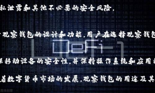 “观察钱包”通常是指一种允许用户监视其区块链地址和交易而不需要实际控制这些资产的钱包功能。在加密货币和区块链的环境中，观察钱包的重要性和应用场景逐渐被越来越多的人接受和理解。以下将深入探讨其意义、使用方法以及相关的常见问题。

观察钱包的基本概念
观察钱包是为了方便用户检查和跟踪他们的加密货币余额和交易历史而设计的。与传统钱包不同，观察钱包不会保存用户的私钥，因此它不会允许用户直接管理或转移加密货币。这种钱包的主要目的是为用户提供一种安全的方式来查看资产，而无需暴露其交易控制权。

观察钱包的工作原理
观察钱包的工作原理是基于区块链技术。诸如比特币或以太坊等区块链的特性使得所有的交易和余额信息都是公开的。观察钱包通过将用户的公共地址输入钱包应用程序，从而跟踪和显示与该地址相关的所有信息。用户可以看到他们的余额、交易历史以及市场价格等信息，但却无法进行任何交易操作。

观察钱包的使用场景
观察钱包的使用场景多种多样，特别适合那些希望保护隐私、维护安全，但又需要监控其资产的用户。例如：
ul
listrong提升安全性：/strong通过观察钱包，用户可以避免将私钥暴露于在线环境中，从而降低被黑客攻击的风险。/li
listrong便于管理多个地址：/strong对于持有多种加密资产的用户，观察钱包可以帮助统一跟踪和管理不同地址的资金。/li
listrong监测资金流动：/strong观察用户可以更轻松地分析和监控资金流入和流出，特别是在投资和交易活动频繁的时候。/li
/ul

观察钱包的优缺点
和其他钱包形式一样，观察钱包也有其优点和缺点：
h4优点/h4
ul
listrong安全性：/strong由于不保存私钥，因此即使观察钱包的应用被攻陷，用户的资产也不会轻易被盗取。/li
listrong简单易用：/strong设置观察钱包相对简单，无需复杂的配置，适合新手用户。/li
listrong隐私保护：/strong用户无需暴露其身份或私钥信息，可以在保持隐私的情况下跟踪资产。/li
/ul
h4缺点/h4
ul
listrong无法管理资产：/strong观察钱包不能用于转账或任何形式的交易，用户仅能查看信息。/li
listrong依赖于区块链信息：/strong如果区块链出现问题，观察钱包可能会受到影响，无法正常跟踪资金。/li
listrong数据滞后：/strong有些观察钱包的数据更新可能不是实时的，存在延迟问题。/li
/ul

创建观察钱包的步骤
虽然创建观察钱包的步骤可能因不同平台和工具而异，一般来说，用户可以按照以下步骤创建观察钱包：
ol
listrong选择观察钱包工具：/strong选择一个支持观察功能的钱包工具，比如一些生物钱包市场上常见的应用。/li
listrong输入公钥地址：/strong找到你想要观察的区块链公共地址，并将其输入到观察钱包中。/li
listrong定制通知设置（可选）：/strong某些观察钱包允许设置网络钉或通知功能，以便在发生新的交易时提醒用户。/li
listrong查看资产信息：/strong设置完成后，用户就可以查看余额、交易记录及当前价格等信息。/li
/ol

与传统钱包的比较
观察钱包与传统钱包的根本区别在于资本管理能力。传统钱包允许用户完全控制和管理其资产，包括发送和接收加密货币。相较之下，观察钱包更注重于信息的透明性和监控功能，无法应付用户的资产交易需求。

相关问题解答

h4问题1: 观察钱包真的安全吗？/h4
观察钱包的设计初衷就是为了提高用户的安全性。由于它不存储私钥，也就不容易遭受盗窃。然而，用户应当注意使用受信任的平台，并确保访问的网络环境是安全的。因此，从某种程度上看，观察钱包提供了一种比较安全的资产监控方式，但依然需要用户保持警惕。

h4问题2: 观察钱包可以用来做投资分析吗？/h4
观察钱包可以为用户提供详尽的交易历史和余额信息，有助于用户进行投资分析。用户可以监测自己或市场上其他地址的资金流动，更好地把握市场动态。通过对观察钱包数据的分析，用户可以制定更有效的投资策略，尤其是在市场波动时。

h4问题3: 观察钱包是否免费？/h4
大部分观察钱包软件是免费的，但有些高级功能可能需要付费订阅或购买。同时，请确保选择信誉良好的钱包应用程序，以避免隐私泄露和其他不必要的安全风险。

h4问题4: 使用观察钱包可以跟踪哪些类型的资产？/h4
观察钱包可以跟踪多种主流加密货币，如比特币、以太坊等，许多观察钱包支持多种区块链和代币。具体支持哪些资产，通常取决于观察钱包的设计和功能。用户在选择观察钱包时，应查看支持的资产列表。

h4问题5: 观察钱包可以在移动设备上使用吗？/h4
大多数现代观察钱包都支持在移动设备上使用，用户可以在手机上下载相关应用程序。虽然这提供了更大便利性，但用户应当确保移动设备的安全性，并保持操作系统和应用程序的更新，以防止潜在的安全漏洞。

总结来说，观察钱包为用户提供了一种安全、方便的方式来跟踪和监控加密资产，适合于那些对安全和隐私有较高要求的用户。随着数字货币市场的发展，观察钱包的用途及其用户群体也可能会不断扩大。