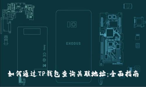 如何通过TP钱包查询关联地址：全面指南