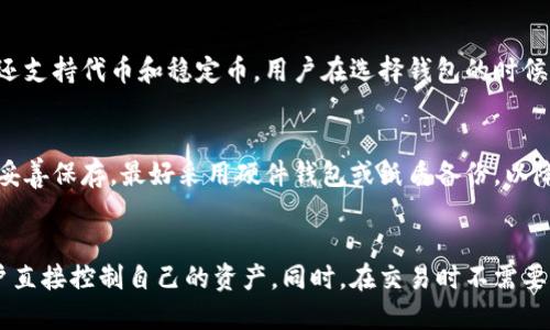 ualioti电子钱包与区块链物联网的完美结合/ualioti  
电子钱包, 区块链, 加密货币/guanjianci

电子钱包与区块链基础知识
电子钱包是一种数字工具，让用户可以安全地存储、发送和接收数字资产，包括加密货币和其他数字资产。电子钱包可以分为热钱包和冷钱包。热钱包连接到互联网，适合日常交易；而冷钱包没有互联网连接，适合长期存储。
区块链是一种去中心化的分布式账本技术，记录所有交易，并确保数据的不可篡改性和透明性。在区块链中，每笔交易都是通过参与者之间的共识来验证的，确保了数据的一致性和安全性。
结合这两者，电子钱包将通过区块链技术来增强安全性和便利性，从而赋予用户更好的操作体验和资金安全保障。

电子钱包如何利用区块链提高安全性
区块链技术的核心是其去中心化特性，任何关于加密货币的交易都需要在区块链上完成，确保所有数据在全网节点上进行验证。这降低了单点故障的风险，因此电子钱包中的资金安全性大大提升。
区块链中使用的加密算法确保数据传输过程中的隐私和安全。当用户通过电子钱包发送或接收数字资产时，交易信息会被加密，并且只有交易的参与者能够解读和验证这些信息，从而有效防止数据被截获或篡改。
此外，区块链上的每笔交易都有一个独特的数字签名，确保交易的唯一性和不可伪造性。用户使用电子钱包时，需输入其私钥进行交易，这意味着即使有人获得了用户的钱包地址，没有私钥，他们也无法访问或转移用户的数字资产。

电子钱包的交易流程如何运作
在使用电子钱包进行交易时，首先，用户需要选择支持的加密货币并创建钱包。可以选择手机应用、桌面应用或者硬件钱包等不同形式的电子钱包，具体选择取决于用户的需求和使用习惯。
创建电子钱包后，用户会获得一个公共地址和一个私钥。用户将该公共地址分享给其他人，以接收数字资产，而私钥则是用来签名每一笔交易的，务必妥善保管，防止丢失或泄露。
当用户发送资产时，只需在电子钱包中输入接收方的公共地址、转账金额，系统会生成一笔交易，并将其广播至区块链网络。网络中的节点会对该交易进行验证，一旦确认，交易就会被添加到区块链中，完成交易。
这一过程高效且透明，每一笔交易都可以在区块链上追溯，使得资金流动更加清晰和安全。每当新的区块生成，钱包用户也会收到相关的通知，确保他们了解所有操作。

电子钱包中的常见功能及其应用
现代电子钱包不仅仅用于存储和发送加密货币。它们通常还具备多种功能，其中一些包括虚拟货币交易、市场行情查询、数字资产管理等。用户可以通过电子钱包方便地进行多种金融操作。
一方面，电子钱包提供汇率和价格更新服务，用户可即时了解数字货币的市场价值，并利用这一信息进行操作。另一方面，某些电子钱包还支持多币种存储，用户可以在同一个钱包中存储多种加密货币，大大提高了管理效率。
还有的电子钱包提供积分和奖励机制，比如通过完成某些任务（如邀请新用户、参与活动等）来获得额外的数字资产，这为用户提供了更多的激励，也让电子钱包的使用价值不断提升。

如何选择合适的电子钱包
选择合适的电子钱包时，用户需要评估多个因素：安全性、用户体验、功能丰富性及信誉度是最主要的考量标准。对于安全性，建议选择具有多重身份验证（如生物识别、双重认证）功能的钱包，以增强账户的安全保护。
用户体验也很重要，界面友好、操作简易的钱包更容易上手。你可以参考其他用户的评价及评分，从而选择适合自己的产品。同时，了解钱包是否支持你所需的加密货币也是必要的步骤。
此外，考虑钱包的技术支持和社区活跃度也是评估的重要因素。一个活跃的开发团队和用户社区能够为钱包提供持续的更新和维护，使得钱包能够跟随市场变化不断。

电子钱包使用区块链面临的挑战
尽管电子钱包与区块链的结合带来了众多便利，但仍面临诸多挑战。首先，网络安全威胁仍然是一个不可忽视的问题，黑客攻击和钓鱼诈骗事件时有发生。用户需要增强对安全的认知，加强自身的防范意识。
其次，区块链的可扩展性仍然是当前技术的一大瓶颈。随着用户的增多和交易量的激增，现有区块链技术在速度和效率上可能面临挑战，从而阻碍了电子钱包的实时交易能力。
此外，法规和合规性问题也可能影响电子钱包的使用。不同国家和地区对数字资产的监管政策差异较大，用户需要关注相关法律法规，以避免因违法操作而遭遇风险。
最后，用户对电子钱包的信任度也是一个长期积累的过程。在经历了一系列的丑闻后，用户需要时间来重新建立对新产品的信任。电子钱包提供商需要积极改善其声誉和服务，增强用户信心。

常见问题
在讨论电子钱包与区块链结合的过程中，一些用户可能会产生以下问题：

问题1：电子钱包安全吗？
电子钱包的安全性主要依赖于多个方面，包括加密技术、用户身份验证以及开发者的安全意识。不论是热钱包还是冷钱包，用户都应选择提供多重安全保障的钱包，严格管理自己的私钥。同时，定期更新钱包软件也是保障安全的措施之一。

问题2：如何操作电子钱包？
操作电子钱包通常很简单，只需下载相应的软件或应用，创建账户和钱包地址，选择支持的币种，然后根据指引完成充值或发送操作。每款电子钱包的操作方式略有不同，因此用户应仔细阅读说明。

问题3：我可以使用哪些币种？
不同的电子钱包支持的币种各异，知名钱包通常支持比特币、以太坊等主流加密货币。有些钱包还支持代币和稳定币，用户在选择钱包的时候，可以根据需求确认支持币种。

问题4：如何保护我的私钥？
私钥是电子钱包安全的关键，丢失或泄露私钥将导致无法访问或转移资金。因此，用户应将私钥妥善保存，最好采用硬件钱包或纸质备份，以降低风险。

问题5：电子钱包与传统银行账户有何不同？
电子钱包与传统银行账户的主要区别在于其去中心化性质和匿名性。电子钱包不需要中介，用户直接控制自己的资产。同时，在交易时不需要提交个人身份信息，使交易更加私密。