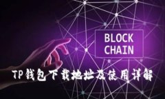 TP钱包下载地址及使用详解