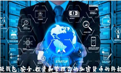 
数字资产硬钱包：安全、投资和管理你的加密货币的终极解决方案
