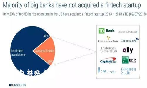 TP钱包转账全攻略：轻松完成数字资产转送