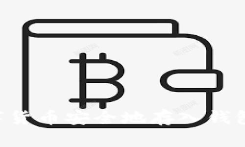 如何将数字货币安全地存入钱包：详细指南