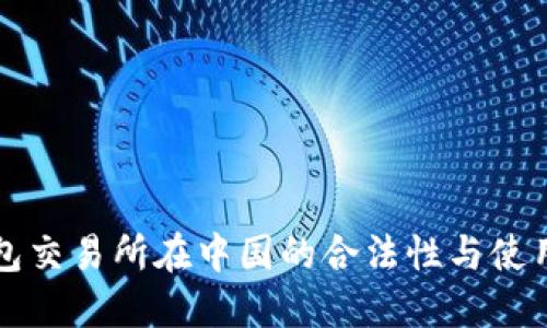 TP钱包交易所在中国的合法性与使用指南