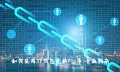 如何使用TP钱包兑换Pig币：全面指南