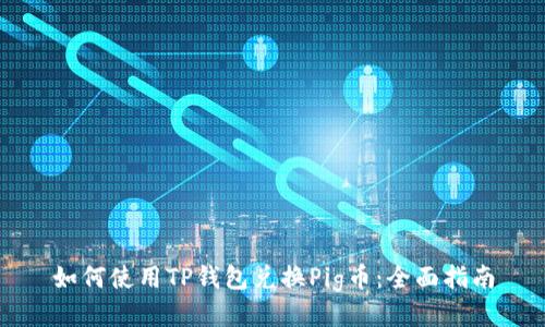 如何使用TP钱包兑换Pig币：全面指南