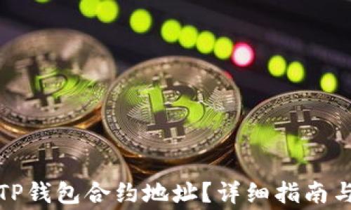 
如何有效搜索TP钱包合约地址？详细指南与常见问题解答