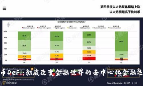 加密货币DeFi：彻底改变金融世界的去中心化金融运作机制