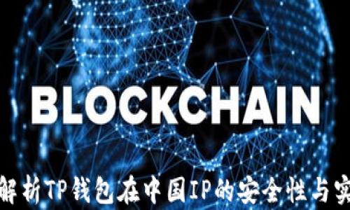 
全面解析TP钱包在中国IP的安全性与实用性