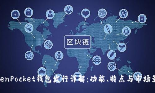 正
TokenPocket钱包发行详解：功能、特点与市场影响