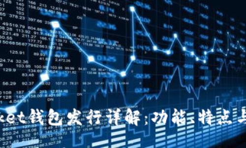 正
TokenPocket钱包发行详解：功能、特点与市场影响