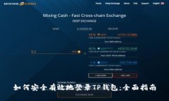 如何安全有效地登录TP钱包：全面指南