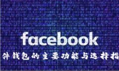 硬件钱包的主要功能与选择指南