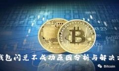 TP钱包闪兑不成功原因分析与解决方案