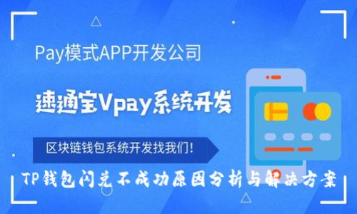 TP钱包闪兑不成功原因分析与解决方案