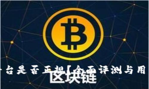 欧意交易平台是否正规？全面评测与用户体验解析