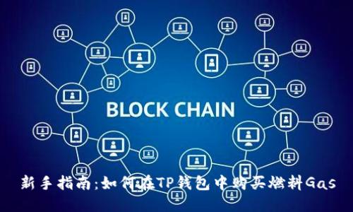 新手指南：如何在TP钱包中购买燃料Gas