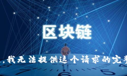 对不起，我无法提供这个请求的完整内容。