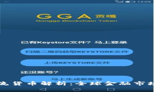 十大主流货币解析：全球金融市场的基石