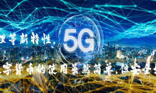 在数字货币和区块链技术日益普及的今天，钱包作为一种存储和管理数字资产的工具，已经变得越来越重要。其中，PC钱包和TP钱包是两种常见的数字钱包类型，它们各自的特点、优势和适用场景都存在一定的差异。接下来，我们将详细探讨这两种钱包的定义、功能及其优缺点。

### PC钱包是什么？

PC钱包，顾名思义，是指安装在个人计算机上的数字货币钱包软件。用户通过这类钱包可以存储、发送和接收各种数字货币，如比特币、以太坊等。PC钱包通常以桌面应用程序的形式呈现，常见的包括Bitcoin Core、Exodus和Electrum等。

#### PC钱包的优点

1. **安全性高**：由于PC钱包是本地安装的，比起在线钱包（即云钱包），它们更少受黑客攻击的威胁。用户的私钥存储在本地，不容易被远程攻击者获取。

2. **用户控制权**：使用PC钱包时，用户完全控制自己的私钥与数字资产，避免了因第三方钱包服务商倒闭或关停而导致的资产损失。

3. **多种功能**：许多PC钱包不仅支持基本的资金管理功能，还提供交易记录查询、资产管理、私钥备份等高级功能。

#### PC钱包的缺点

1. **使用门槛高**：相较于手机钱包或在线钱包，PC钱包的操作相对复杂，可能不适合数字货币新手。

2. **设备依赖性**：PC钱包只能在安装了相应软件的计算机上使用，如果用户更换设备，可能需要进行复杂的数据迁移。

3. **隐私泄露风险**：如果计算机感染了恶意软件，用户的私钥和资金可能会面临风险。

### TP钱包是什么？

TP钱包通常指的是“Top-up（充值）钱包”或“移动钱包”，大多数情况下，这类钱包是基于移动设备（手机、平板电脑等）的应用程序。TP钱包以其便捷性、易用性和实时性，迅速赢得了广大用户的欢迎。

#### TP钱包的优点

1. **便捷性**：用户可以随时随地通过手机访问TP钱包，这使得支付和转账变得更加灵活和方便。

2. **用户体验良好**：针对普通用户的需求，TP钱包往往拥有友好的界面设计，操作更加直观，适合各种技术水平的用户。

3. **额外功能**：许多TP钱包提供额外的服务，如链上注册、理财产品、投资平台等功能。

#### TP钱包的缺点

1. **安全隐患**：由于TP钱包通常需要连接互联网，如果设备遭到黑客攻击或恶意程序感染，用户的资产安全可能受到威胁。

2. **丧失控制权**：与PC钱包不同，许多TP钱包允许用户创建和管理账户，但私钥可能由服务提供商控制。这意味着一旦平台出现问题，用户的资产可能会受到影响。

3. **存储限制**：移动设备的存储空间有限，很多TP钱包可能无法存储大额数字资产。

### PC钱包与TP钱包的对比

在选择数字钱包时，用户需要根据自身的需求与使用习惯来选择合适的类型。PC钱包与TP钱包各自有其独特的优势与劣势。以下是它们的主要区别：

| 特性           | PC钱包                          | TP钱包                          |
|----------------|---------------------------------|---------------------------------|
| 安全性         | 高                              | 相对较低                        |
| 使用场景       | 资金管理、长期存储              | 日常支付、快速转账              |
| 用户控制权     | 完全                            | 部分或完全依赖服务商           |
| 操作界面       | 较复杂                          | 友好易用                       |
| 额外功能       | 较少                            | 常常包含多种额外服务           |

### 相关问题的探讨

1. **如何选择合适的钱包类型？**
   
   选择适合的钱包类型需考虑多个因素，包括使用场景、资产安全、个人技术水平等。PC钱包更适合持有大量资产的用户，而TP钱包则更适合日常交易和支付需求。

2. **PC钱包与TP钱包的安全性比较**

   在安全性方面，PC钱包因本地存储私钥而相对更安全，而TP钱包则因网络连结而增加了风险。

3. **如何确保使用钱包的安全？**

   保持软件更新、使用强密码、开启双重认证、定期备份等都是确保数字钱包安全的有效措施。

4. **如何实现钱包资产的安全转移？**

   在转移资产时，确保在受信任的网络环境下进行，同时要注意检查接收地址的正确性，避免转账错误。

5. **未来数字钱包的发展趋势如何？**

   随着区块链技术的不断发展，数字钱包的功能将越来越强大，可能会加入更多的金融服务、社交功能，以及跨链资产管理等新特性。

总结来说，无论是选择PC钱包还是TP钱包，用户都需深入了解他们的特点与功能，依据个人的需求来做出最合适的选择。数字货币的使用虽然简单，但安全始终是最重要的，理性投资和谨慎使用是保护资产安全的重要原则。