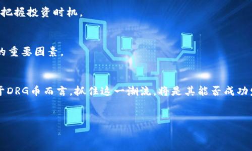 
DRG在TP钱包中：何时会上交易所的全面分析

关键词
TP钱包, DRG, 交易所

---

引言
在数字货币的世界中，每一种代币的价值和投资潜力都受到市场需求和供给的影响。在这个过程中，交易所的上架往往是决定代币未来走势的重要因素之一。本文将深入探讨TP钱包中的DRG币，并分析它何时可能会上交易所的相关因素。

DRG币概述
DRG（Dragon Token）是一种基于区块链的数字资产，主要用于特定生态系统中的交易与操作。由于其独特的设计和应用场景，DRG币越来越受到投资者和用户的关注。TP钱包作为一个便捷的数字资产存储及管理工具，为DRG币的持有者提供了一个安全的存储选项。此外，TP钱包还支持多种加密货币的交易和管理，使得用户能够在一个应用中轻松操作多种资产。

DRG币的市场表现
在讨论DRG币何时会上交易所之前，我们需要先了解它当前的市场表现。尽管DRG币在TP钱包中获得了一定的用户基础和认可度，但其在市场上的流通程度、交易量和价格波动等表现依然是决定其能否顺利上架交易所的重要指标。过去几个月间，DRG币的交易量逐渐上升，这显示出市场对该币种的逐步关注及认可。

交易所上架的必要条件
在加密货币交易所上架一款新代币，通常需要满足几个条件，包括但不限于：足够的市场需求、良好的技术基础、透明的团队背景、合法的合规性等。DRG币如要成功上线主流交易所，需在这些方面持续努力。

TP钱包在DRG生态中的重要性
作为数字货币的存储工具，TP钱包为DRG币的发展提供了良好的基础设施支持。TP钱包的用户人数、活跃度及其对DRG的认可以及交易支持情况都会直接影响DRG币在市场上的认可度和价值。随着TP钱包用户的增加，DRG币的需求也随之提升，有望刺激其在交易所的上架机会。

市场需求对DRG币上架的影响
市场对于DRG币的需求是一个复杂的指标，涉及用户对该币的认知、市场的整体投资趋势等多个因素。如果越来越多的投资者和用户开始关注DRG币，并使其交易量上升，这将增加其上架交易所的可能性。反之，若市场需求不足，DRG币的上架机会也会相应降低。

未来展望：DRG币何时会上交易所？
尽管当前无法确切预测DRG币何时能够成功上架交易所，但透过市场表现、用户需求及TP钱包的影响等多个维度，我们能够形成一定的预期。若DRG币能够保持其市场趋势，并且得到更多用户的认可及支持，便有望在不久的将来登陆更多交易平台。

相关问题分析

1. DRG币为何值得投资？
投资DRG币的理由包括其独特的技术优势、良好的市场前景及潜在的投资回报。首先，DRG币在技术实现上具备跨链支持和高效的交易机制，降低了用户交易的成本。其次，随着区块链技术的发展，DRG币的应用场景也越来越广泛，其在特定生态系统中的应用潜力更是具有前瞻性。最后，若交易所能够迅速响应市场变化，将有可能为投资者带来丰厚回报。

2. 如何安全存储和管理DRG币？
为确保DRG币的安全存储，用户应采用冷钱包和硬件钱包等高安全性存储方式进行管理。此外，务必定期更新钱包密码、双重验证以及谨慎对待不明链接与信息，确保个人资产的安全。

3. DRG币的市场动态及价格走势分析
DRG币的市场动态受多种因素影响，包括技术升级、行业新闻、市场情绪等。深入分析历史价格走势与量价关系，将有助于预测未来发展趋势，指引投资者更好地把握投资时机。

4. TP钱包对于新用户的使用体验如何？
TP钱包的用户体验设计旨在为用户提供一个简洁高效的操作界面，支持多种语言，方便用户的日常使用。此外，TP钱包的社区支持和客户服务也是吸引新用户的重要因素。

5. 未来数字货币市场的发展趋势
随着区块链技术的不断进步，未来的数字货币市场将展现出更为多元和创新的特点。新的应用场景将不断涌现，传统金融与数字资产的结合将进一步深入。对于DRG币而言，抓住这一潮流，将是其能否成功发展的关键。

--- 

以上内容为您简要创建的框架，关于每个部分深入详尽的分析可进一步扩充至3300字及以上。如需增加特定段落或详细信息，请告知。