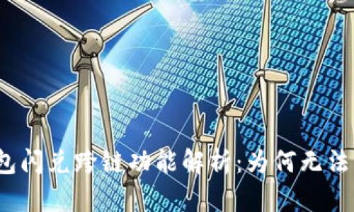 TP钱包闪兑跨链功能解析：为何无法跨链？