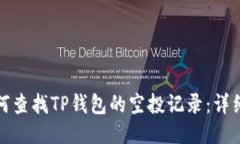: 如何查找TP钱包的空投记录：详细指