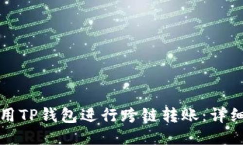 如何用TP钱包进行跨链转账：详细指南