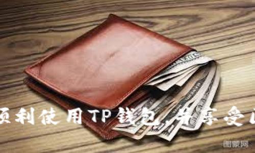 下面是为“TP钱包怎么添加BSC链”这个主题设计的和相关关键词：

   TP钱包如何快速添加BSC链？详细步骤与攻略  / 

 guanjianci  TP钱包, BSC链, 添加链  /guanjianci 

### TP钱包如何快速添加BSC链？详细步骤与攻略

#### 引言

TP钱包（TokenPocket Wallet）是一款非常流行的去中心化钱包，支持多个区块链和数字资产的存储、交易和管理。随着去中心化金融（DeFi）和智能合约的迅速发展，币安智能链（BSC）因其低交易费用和高性能获得了大量用户的青睐。为了能够方便地管理BSC上的资产，许多用户希望能够在TP钱包中增加对BSC链的支持。本文将详细介绍如何在TP钱包中添加BSC链，帮助用户尽快上手并使用。

### 为什么选择TP钱包？

TP钱包作为一款去中心化钱包，拥有多个优点：

1. **安全性高**：TP钱包采用私钥本地存储，用户的资产安全性得到保障。
   
2. **跨链支持**：支持多种区块链的资产管理，用户可以在同一个钱包中管理Ethereum、BSC等资产。

3. **用户友好**：界面简洁，使用方式简单，适合新手和专业人士。

4. **社区活跃**：TP钱包有一个较为庞大的用户社区，能及时获得最新的资料和支持。

### 如何在TP钱包中添加BSC链

#### 第一步：下载并安装TP钱包

在添加BSC链之前，首先需要确保你的设备上已经安装了TP钱包。如果还没有，可以通过应用商店或访问TP钱包的官方网站下载并安装。

1. **安卓用户**：前往Google Play Store或TP钱包官网下载APK进行安装。
2. **苹果用户**：前往App Store搜索“TP钱包”，并下载。

#### 第二步：打开TP钱包并创建/导入钱包

打开TP钱包后，您可以选择创建新钱包或导入现有钱包。如果是新用户，请确保您妥善保存您的助记词。

1. **创建新钱包**：
   - 点击“创建钱包”按钮。
   - 按照提示设置密码并记录助记词。

2. **导入钱包**：
   - 点击“导入钱包”按钮。
   - 输入助记词，设置密码。

#### 第三步：添加BSC链

完成钱包创建或导入后，接下来就是添加BSC链的步骤。

1. **进入“我的”页面**：在主界面的底部导航栏中，点击“我的”。
   
2. **选择“钱包”**：在我的页面中，点击“钱包”选项。

3. **添加新链**：
   - 在钱包管理页面，找到“添加链”或“链管理”选项，点击进入。
   - 在添加链的选项中查找“币安智能链”或“BSC”，如果找不到，可以选择“自定义链”。

4. **自定义链设置**（如果需要）：
   - 在“自定义链”中输入以下信息：
     - 网络名称：BSC
     - RPC URL：https://bsc-dataseed.binance.org/
     - Chain ID：56
     - 货币符号：BNB
     - 探索器：https://bscscan.com/

5. **确认并保存**：填写完相关信息后，点击“确认”或“保存”按钮。

完成以上步骤后，您就成功将BSC链添加到TP钱包中了。

### BSC链的优势解析

#### 低交易手续费

BSC链最大的优势之一就是低交易手续费。在以太坊网络上，由于网络拥堵，交易费用通常非常高，而BSC链的设计使得手续费相对较低，常常只需几美分。

#### 高速交易

BSC链的块时间约为3秒，相比于以太坊的15秒，交易确认速度更加迅速。这使得用户在进行交易、转账时能够体验到更为流畅的使用感。

#### 良好的兼容性

BSC链兼容以太坊的智能合约，允许开发者和用户在BSC上轻松迁移或部署以太坊协议的项目，在这种生态环境下，许多DeFi项目、去中心化交易所（DEX）、游戏和NFT项目涌现，并迅速吸引大量用户。

### 在TP钱包中添加BSC链后的使用技巧

#### 进行BSC资产的转账和管理

添加完成后，您可以在TP钱包中进行以下操作：

1. **转账BNB或其他在BSC链上的Token**：在钱包中选择“转账”，输入对方钱包地址和金额，即可完成。

2. **查看资产余额**：在“钱包”页面，您可以清楚查看在BSC链上的各类资产余额。

3. **添加自定义Token**：如果您还想添加其他在BSC链上的自定义Token，可以选择“添加Token”选项，输入合约地址即可。

### 安全性提示

1. **私钥安全**：永远不要向任何人透露您的私钥或助记词，助记词一旦泄露，您的资产将面临风险。
   
2. **设置强密码**：创建钱包时务必使用强密码，并定期更新。

3. **保持应用更新**：定期检查TP钱包版本，确保使用最新版本以获得最佳安全保护。

### FAQs（常见问题解答）

#### 1. 为什么我的TP钱包显示没有BSC余额？

有时候，用户可能会在BSC网络上完成了一些交易，但在TP钱包中没有正确显示。这可能是因为：

- 你没有正确添加BSC链，请重试添加过程。
- 你使用的地址可能不正确，确保你使用的是在BSC链上的地址。
- 网络延迟或问题，稍等片刻再检查。

#### 2. 如何安全地在TP钱包中进行BSC交易？

安全交易需要遵循以下原则：

- 确保您网络连接安全，如使用VPN。
- 确认对方地址准确无误，避免错转。
- 使用小额资金进行首次测试交易，确认无误后再大额转账。

#### 3. TP钱包的费用结构是怎样的？

在TP钱包上进行BSC交易时，用户需要支付一些矿工费用，这通常会很低。而对于其他区块链的交易费用和费用结构可能会有所不同，建议用户及时查阅相关信息。

#### 4. TP钱包可以支持哪些链？

TP钱包支持的链非常多，包括但不限于Ethereum、BSC、HECO、Polkadot、Tron等多个热门链，详细列表可以在钱包界面中查询。

#### 5. 如果我忘记了助记词该怎么办？

助记词是找回钱包的唯一方式。如果您遗失了助记词，可能会面临资产损失，所以在创建钱包时要确保妥善保存。建议用户可以将助记词写下来并保存在一个安全的地方。

### 结尾

通过以上详细的步骤，您应该能够顺利地在TP钱包中添加BSC链，并开始使用BSC链上的各种服务。在进行数字资产管理时，请始终保持警惕，确保您的资产安全。希望这篇文章能帮助您顺利使用TP钱包，并享受区块链带来的便利与乐趣。如果您还有其他问题，欢迎在评论区留言，我们将竭诚为您解答。