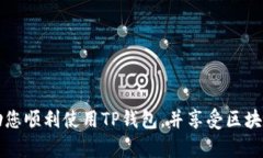 下面是为“TP钱包怎么添加BSC链”这个