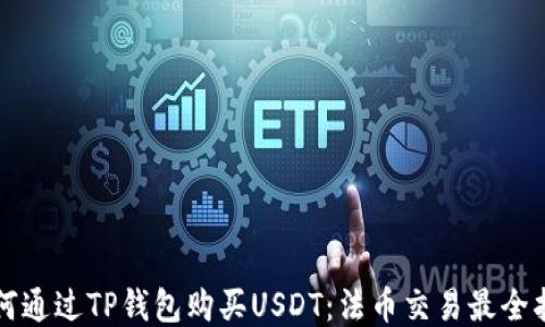 
如何通过TP钱包购买USDT：法币交易最全指南