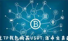 如何通过TP钱包购买USDT：法币交易最全