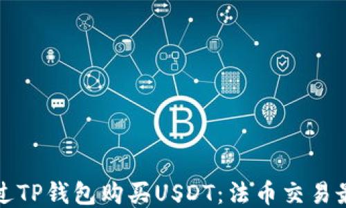 
如何通过TP钱包购买USDT：法币交易最全指南