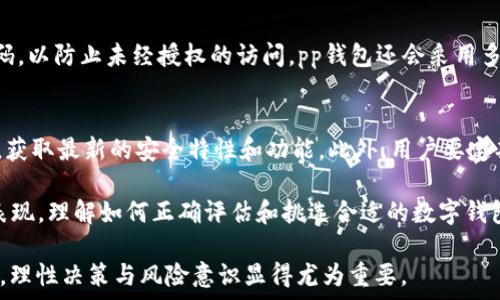   
tp钱包里的币种一定是真币吗？全面解析数字货币安全性  

tp钱包, 数字货币, 加密货币/guanjianci  

随着区块链技术的迅猛发展，加密货币逐渐进入大众视野。越来越多的人选择使用数字钱包来存储和管理他们的数字资产。在众多数字钱包中，tp钱包因其易用性和安全性受到了广泛关注。然而，许多人对tp钱包中的币种是否真币存在疑问。本文将详细探讨这个问题，并解答与之相关的其他问题，为用户提供更全面的理解。

1. 什么是tp钱包？
tp钱包是一种数字货币钱包，可以帮助用户存储和管理各种加密货币。例如，用户可以通过tp钱包管理比特币、以太坊、瑞波币等。tp钱包通常兼具安全性和便捷性，用户只需下载相应的应用程序，即可在手机上轻松操作。然而，用户在使用数字钱包时，必须对自己存储的资产有足够的认识，以避免潜在的风险。

2. tp钱包中的币种可靠吗？
tp钱包中的币种不仅仅是“真币”，还需要考虑多个方面。首先，真正的数字货币是基于区块链技术的，有明确的发行和流通机制。tp钱包支持的各类币种，如比特币、以太坊等，均属于这一类别。其次，tp钱包的安全性也决定了用户资产的安全。因此，用户在选择使用tp钱包时要确认钱包的加密等级和安全功能，以确保资产的安全。

3. 如何判断币种的真实与否？
判断一种币种的真实性，首先要看该币种是否在主流交易所上市。主流交易所通常会对币种进行严格的审核，合格后才能上架。此外，透明度也是一种重要指标，用户应该能在硬件钱包、交易所、白皮书等平台找到该币种的相关信息。例如，用户可以通过浏览币种的官网，查询项目背景、团队成员和市场表现等，判断其可靠性。

4. tp钱包的安全性如何保障？
tp钱包在安全性方面采取了多种措施以保障用户资产安全。例如，tp钱包通常会为用户提供二次验证功能，用户在进行交易时需要输入额外的验证码，以防止未经授权的访问。pp钱包还会采用多层加密，将用户的私钥存储在本地，避免因网络攻击而造成资产损失。同时，定期进行安全审计也是tp钱包安全保障的重要环节。

5. 用户如何安全使用tp钱包？
为了安全地使用tp钱包，用户需要关注以下几点：首先，下载官方正版软件，避免使用盗版或非官方网站提供的程序。其次，用户应定期更新钱包软件，获取最新的安全特性和功能。此外，用户要定期备份个人钱包信息，避免因设备故障而导致的资产损失。最后，保持良好的风险控制意识，尽量避免在公共Wi-Fi环境下进行交易，以降低网络风险。

随着数字货币的普及，用户在使用tp钱包时应该提高警惕，以确保自己的资产安全。在选择钱包和币种时，要多方考量，尤其是币种的真实性和市场表现。理解如何正确评估和挑选合适的数字钱包，是所有数字货币投资者必备的技能。

在最终总结中，tp钱包里的币种并不一定都是“真币”，用户需要通过多种途径来判断其真实性，同时确保钱包的安全性和可靠性。在投资数字货币时，理性决策与风险意识显得尤为重要。