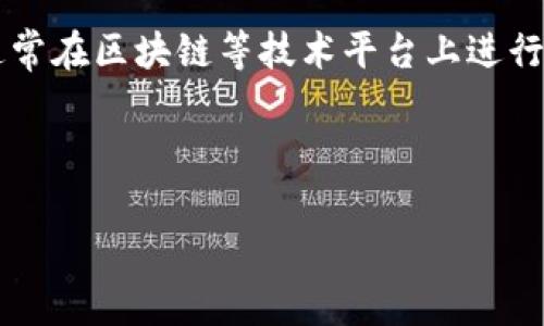 数字资产是指以数字形式存在的具有经济价值的资产。这些资产能够用作交易、投资或持有，并且通常在区块链等技术平台上进行管理和交换。数字资产的种类繁多，包括但不限于加密货币、数字股票、代币、非同质化代币（NFT）等。

以下是一些相关的关键词和详细内容。

 数字资产是什么？深入解析数字资产的概念与应用