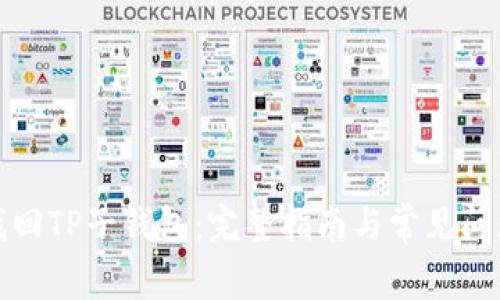 如何找回TP子钱包：完整指南与常见问题解答