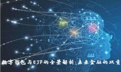 美国数字钱包与ETF的全景解析：未来金