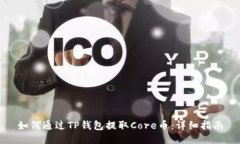 如何通过TP钱包提取Core币：详细指南