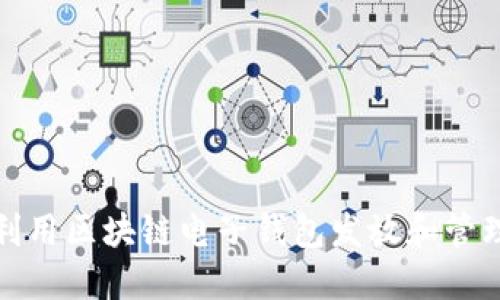  如何利用区块链电子钱包发放和管理红包？