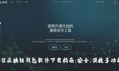 2023年最佳区块链钱包软件下载指南：安全、便捷多功能钱包推荐